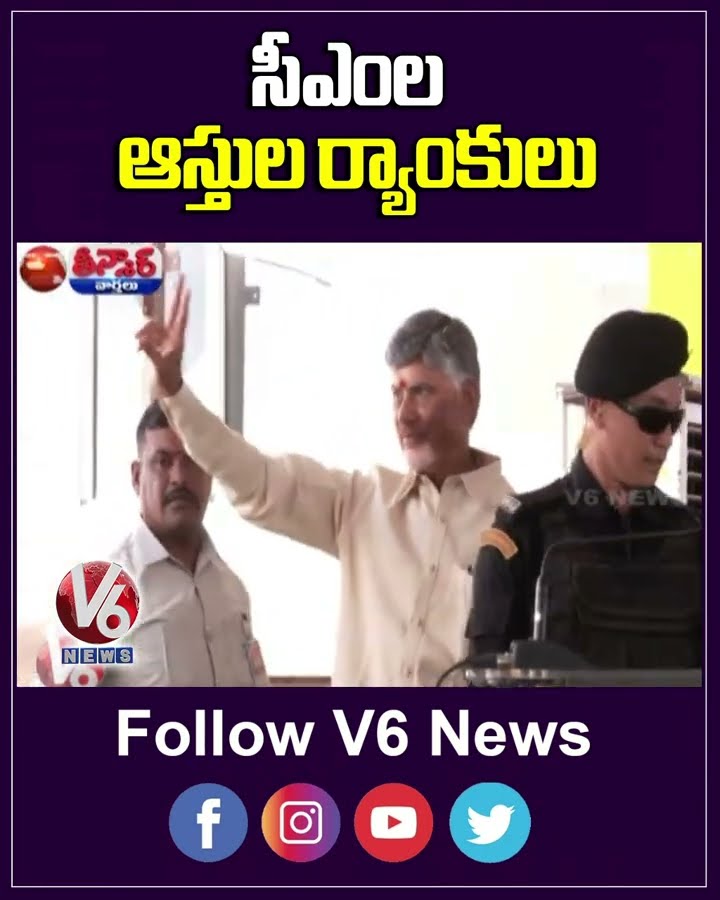 CM Chandrababu Naidu Richest, Mamata Banerjee poorest Among 31 CMs |  V6 Short