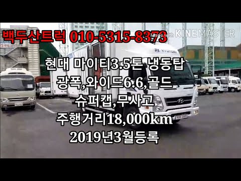 현대 마이티3.5톤 광폭 냉동탑