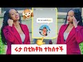 ሩታ በቲክቶክ ተከሰተች🙉🤣@Rutagrace_r @Rutagrace_r @abgrace7318 17 February 2026