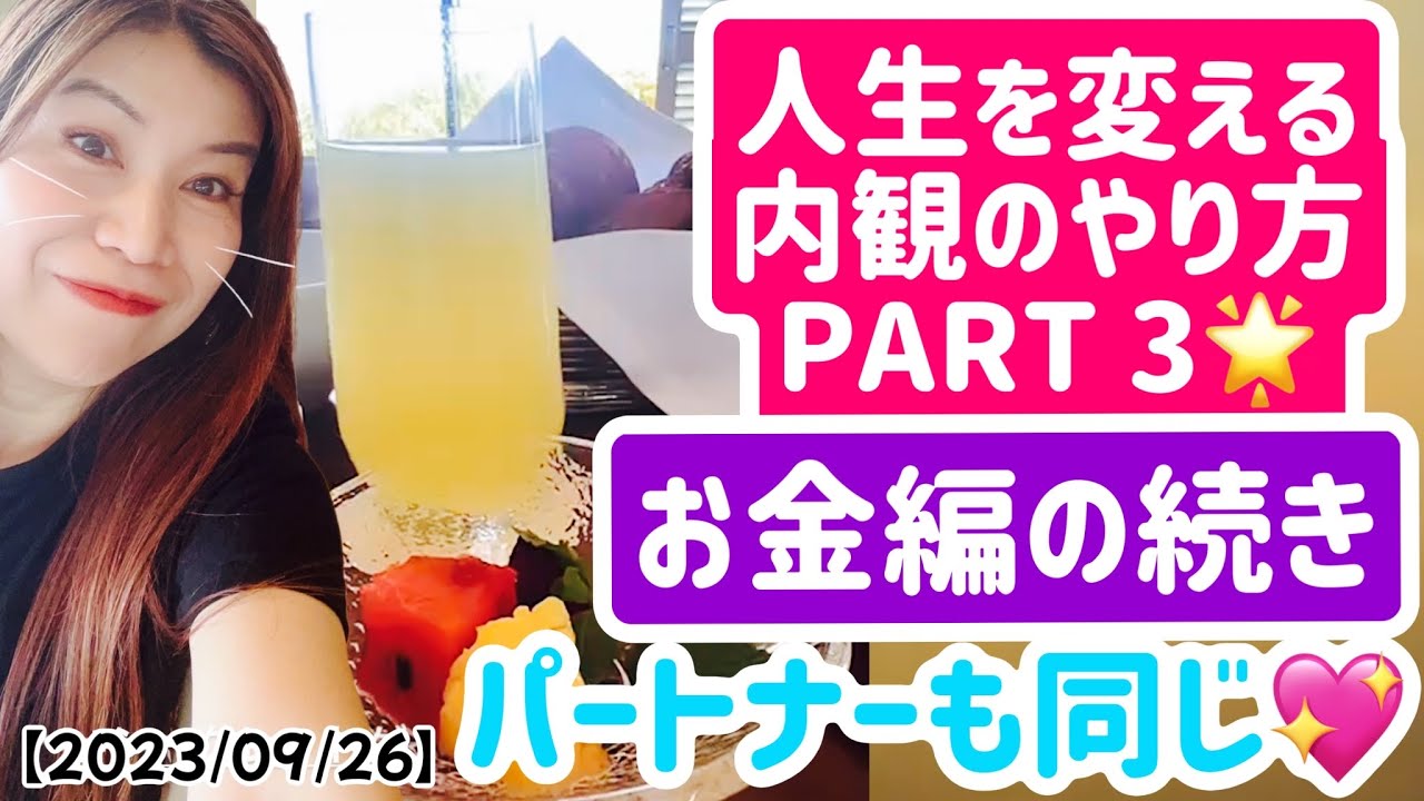 【023/09/26】人生を変える内観のやり方Ⅲ　お金編のつづきPart3