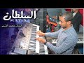 تانى راح ونسانى ابدااااع محمد الاسمر والمايسترو كمال السلطاان شديد تانى راح ونسانى ابدااااع محمد الاسمر والمايسترو كمال السلطاان شديد