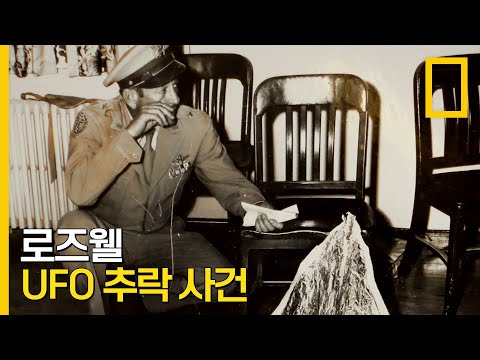 로즈웰 UFO 추락 사건과 미국 정부가 은폐한 기밀 | 미스터리의 진실