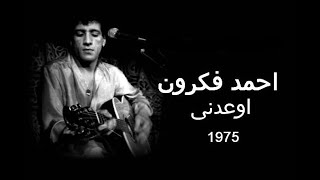 احمد فكرون – اوعدنى  1975