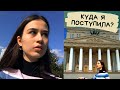 КУДА Я ПОСТУПИЛА/Москва, поступление 2019, атмосфера vlog