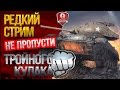 НЕ ПРОПУСТИ ★ РЕДКИЙ СТРИМ ТРОЙНОГО КУЛАКА