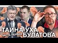 Скрепы Майдана. Ухо Булатова.