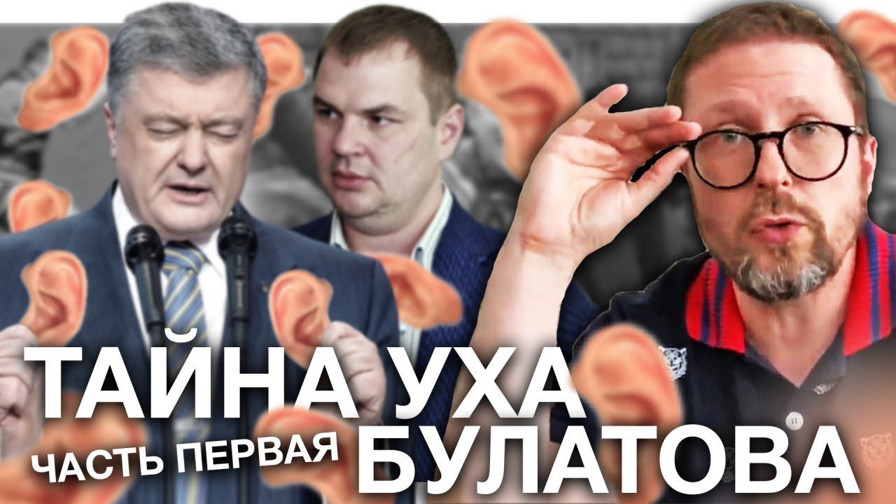 Скрепы Майдана. Ухо Булатова.