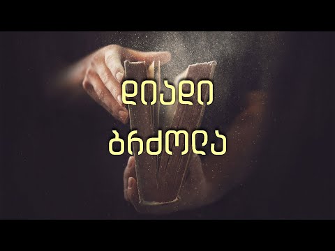 08 დიადი ბრძოლა - მეშვიდე დღის ქრისტიან ადვენტისთა-ეკლესიის მრწამსი