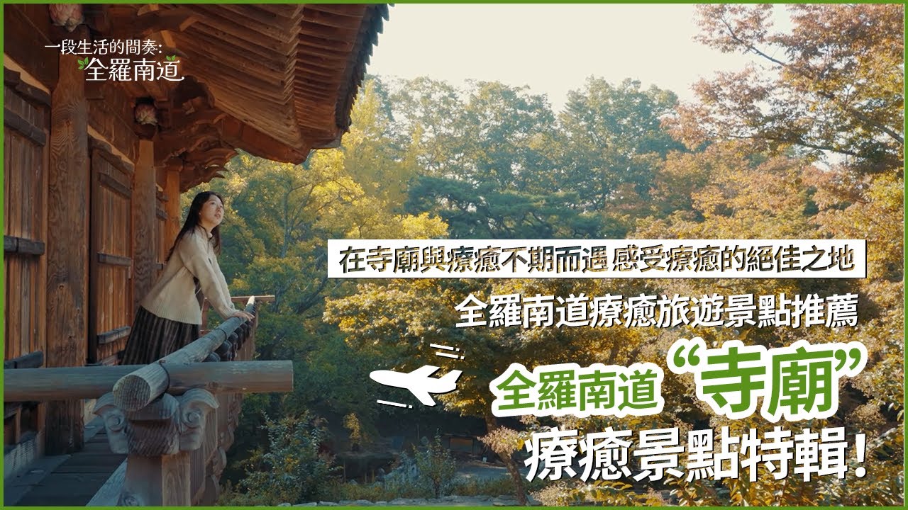 感受療癒的絕佳之地全羅南道 寺廟 療癒景點特輯 Youtube