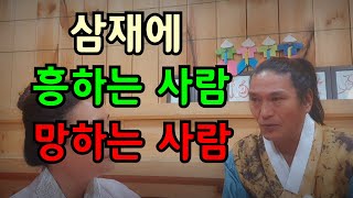 삼재때 흥하는 사람! 망하는사람!