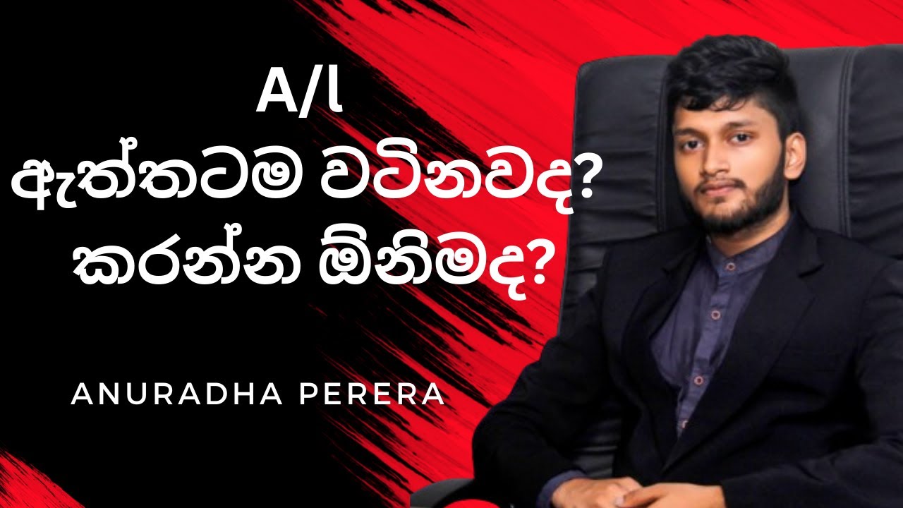 A/L කරන්න ඕනිමද? | A/L Physics | Anuradha Perera