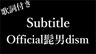 【2時間耐久】【髭男dism】Subtitle(サブタイトル) - 歌詞付き - Michiko Lyrics