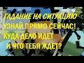 УЗНАЙ!КУДА ДЕЛО ИДЕТ И ЧТО ТЕБЯ ЖДЕТ. Гадание на любую ситуацию. Тиана Таро .Прогнозы и предсказания