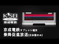 京成電鉄タブレット乗降促進放送 日本語のみ 京成電鉄タブレット乗降促進放送 日本語のみ