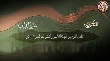 أوائل سورة الفرقان|| القارئ محمد عبد اللطيف الألفي||
