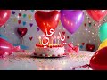 عيد ميلاد سعيد يا علي Happy Birthday Ali جودة عالية HD 4K 