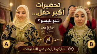 تحضيرات لأكبر حفل/شنو نلبسو ؟/ اختاروا معنا وشاركونا رأيكم في التعليقات🥰