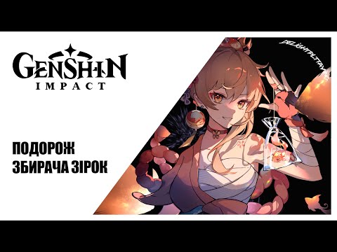 Видео: [#UA] Подорож збирача зірок ► Genshin Impact