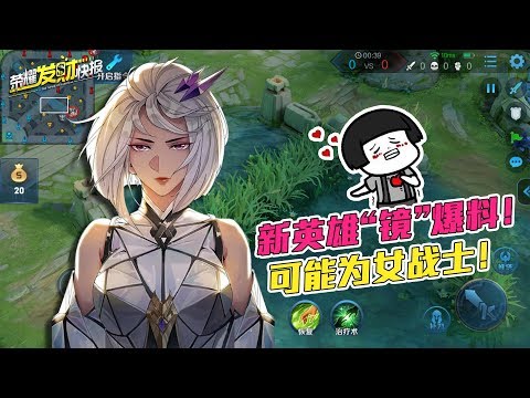 【荣耀发财快报】新英雄“镜”爆料！全新女战士？星之队成员蒙犽确定为射手