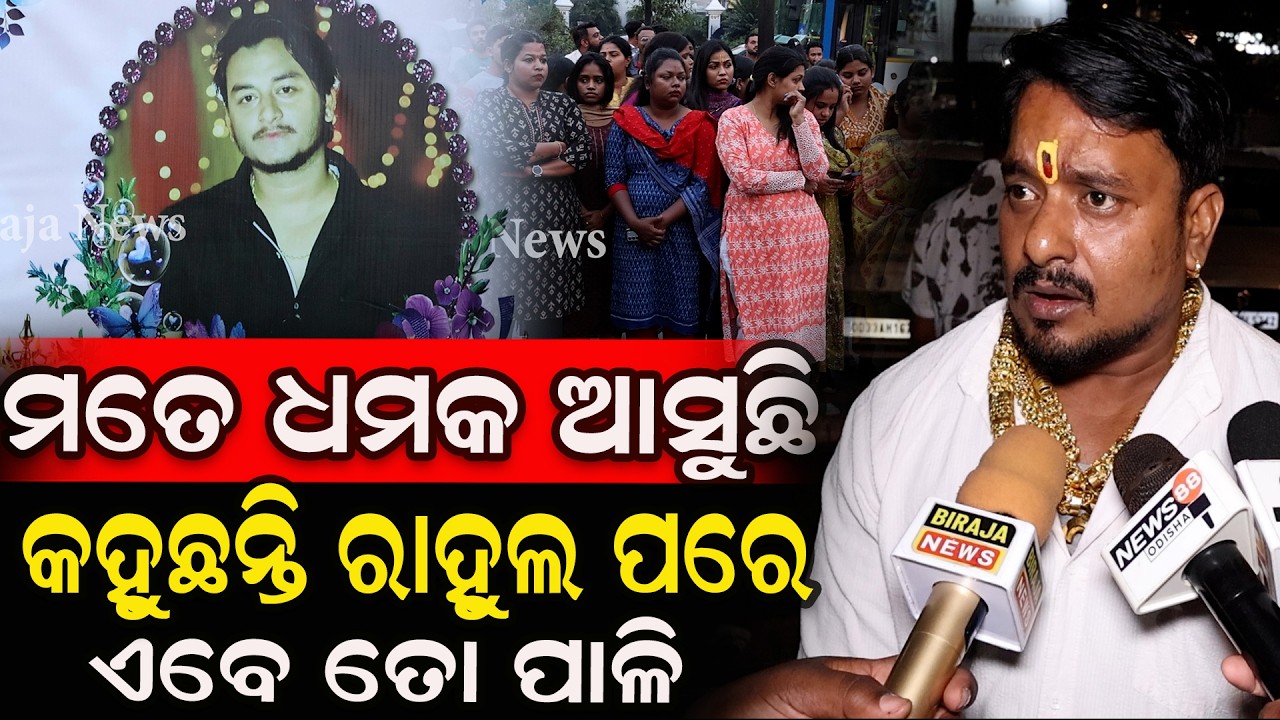 ମତେ ଧମକ ଆସୁଛି କହୁଛନ୍ତି ରାହୁଲ ପରେ ଏବେ ତୋ ପାଳି #RahulmurderNews #odiashanews #birajanews