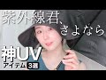 【厳選３つ】焼きたくない全人類へ捧ぐ！コレがなきゃ生きてけない日焼け対策グッズ【100%完全遮光】