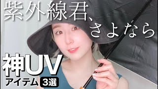 【厳選３つ】焼きたくない全人類へ捧ぐ！コレがなきゃ生きてけない日焼け対策グッズ【100%完全遮光】