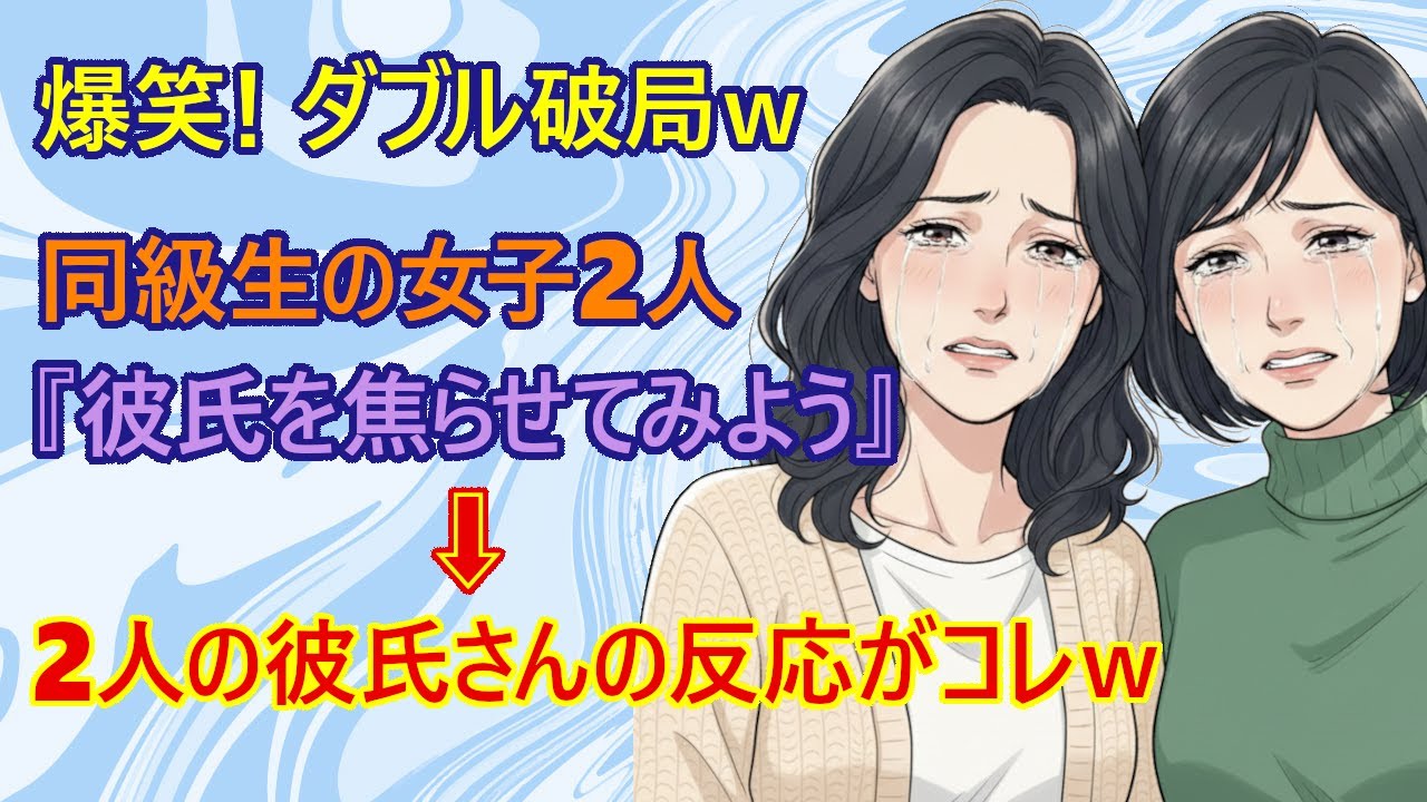 【修羅場　スカッとする話】同級生の女さん(28)2人が、彼氏を焦らせようとした結果。→攻撃した彼女2人が彼氏2人から使徒ラミエルばりの強力な反撃をくらって殲滅されてしまうオモシロ劇場で草生えるｗ
