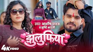#Video - झुलुफ़िया | #Aashish Yadav | #Srishti Bharti | Jhulufiya | #Magahi Song 2026