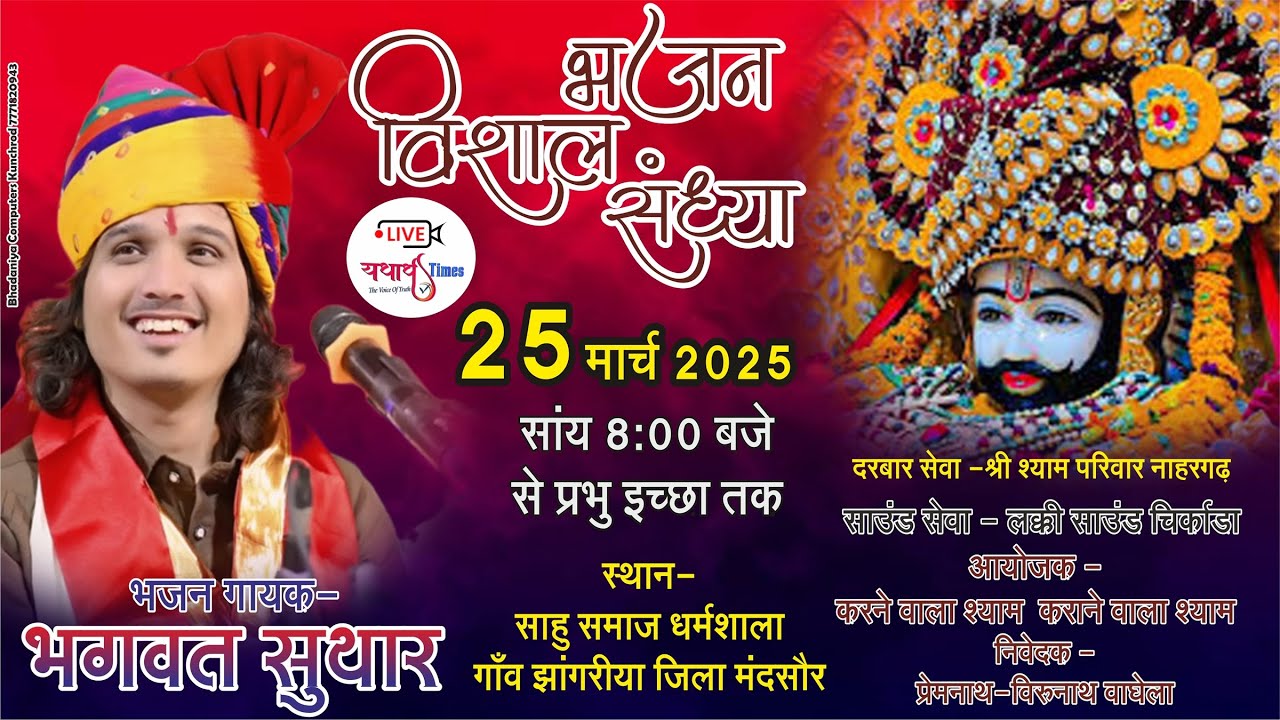 🛑LIVE | विशाल खाटू श्याम भजन संध्या |भगवत सुथार | झांगरिया |भगवत सुथार |#yatharthtimes #jhangriya