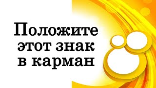 Положите этот знак в карман