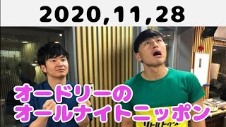 2020,11,28 オードリーのオールナイトニッポン