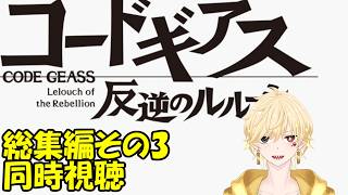 コードギアス 反逆のルルーシュ III 皇道 同時視聴