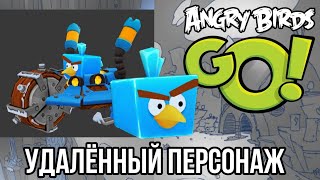 удалённый персонаж из angry birds Go. интересные факты #1