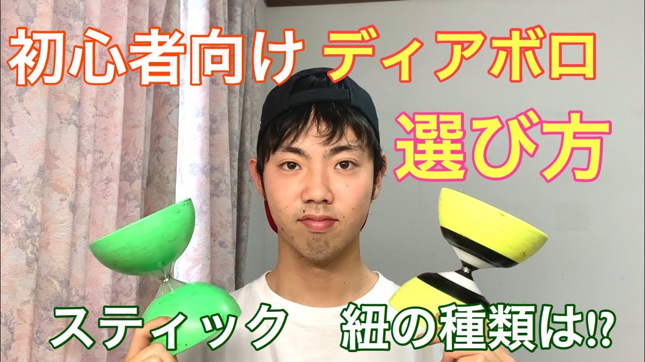 ディアボロの選び方【初心者向け】【ジャグリング】 - YouTube