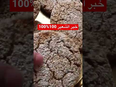 خبز الشعير الصحي بدون فرينة