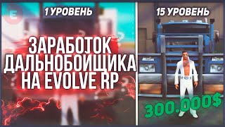 ЗАРАБОТОК ДАЛЬНОБОЙЩИКА на EVOLVE RP // САМАЯ ПРИБЫЛЬНАЯ РАБОТА ДАЛЬНОБОЙЩИК? - EVOLVE RP (GTA SAMP)