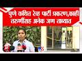 Pune | Rave Party Case | पुणे कथित रेव्ह पार्टी प्रकरण,काही तरुणींसह अनेक जण ताब्यात