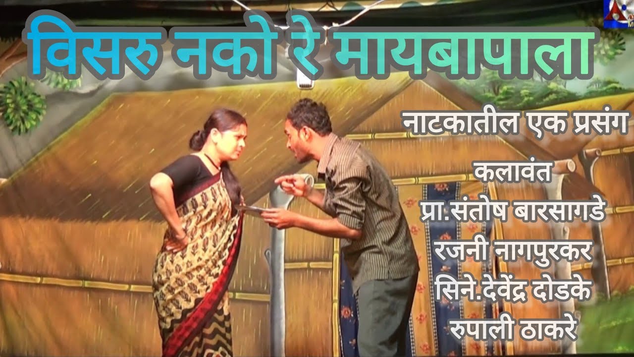 विसरु नको रे मायबापाला या नाटकातील अंक पहीला.. प्रवेश पाचवा | Visaru nako re maybapala'