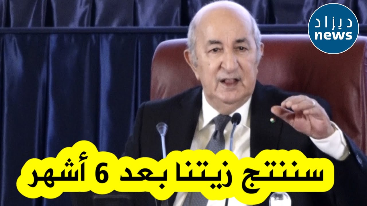 الرئيس تبون يتحدث عن مصنع ضخم لإنتاج كلي للزيت في الجزائر والتوقف عن الاستيراد..