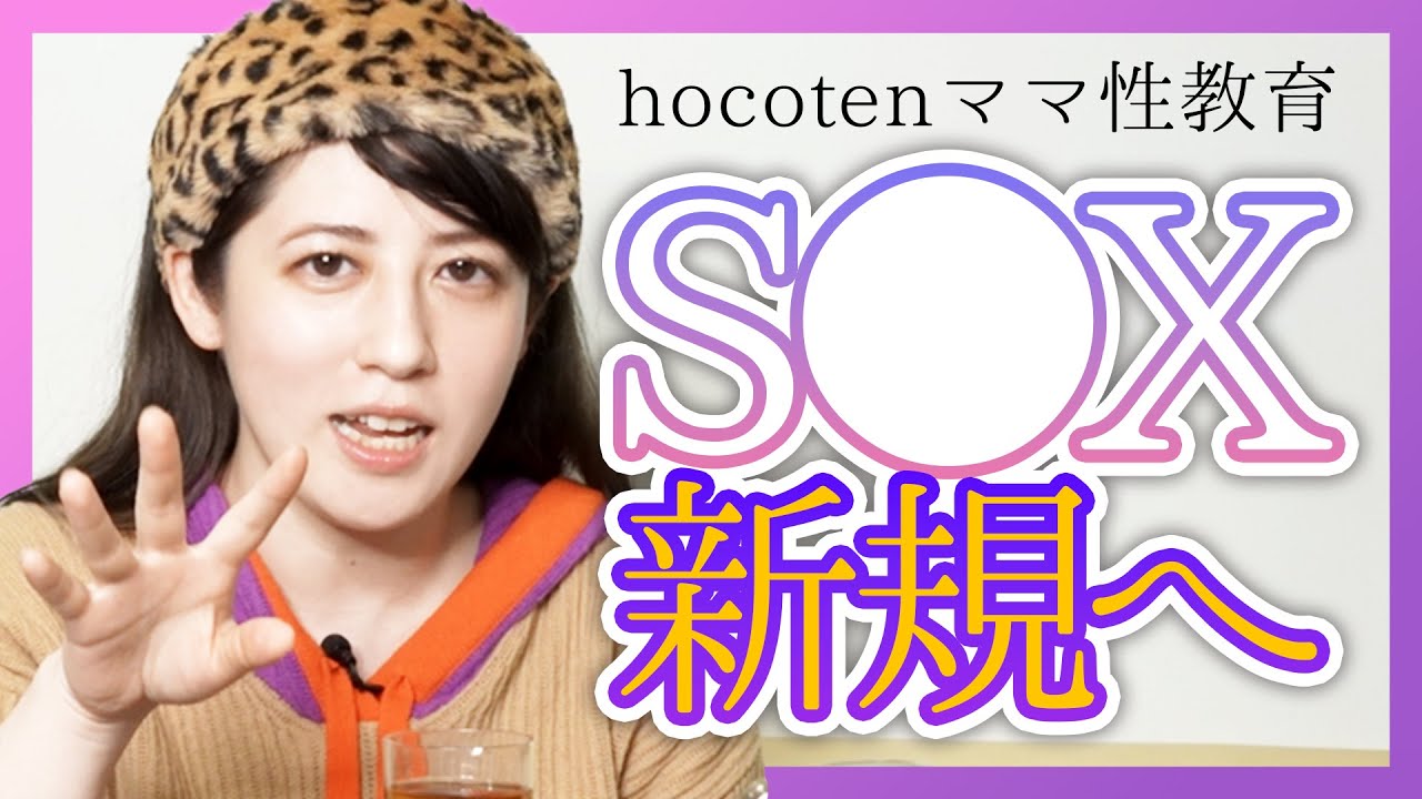 【性教育】セ●クス新規へ