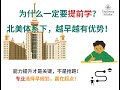 北美体系下为何要提前学?