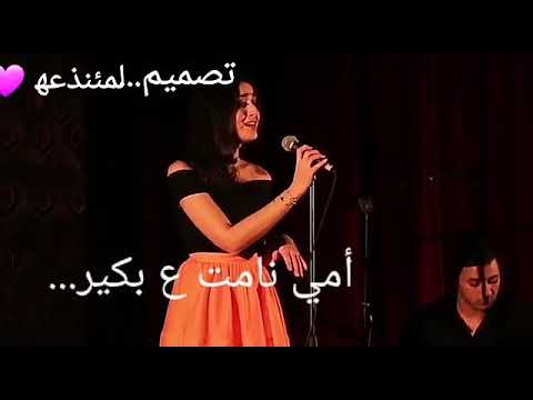 أمي نامت ع بكير... بصوت فايا يونان 💜