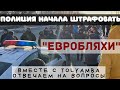 Копы жёстко взялись за "евробляхи"