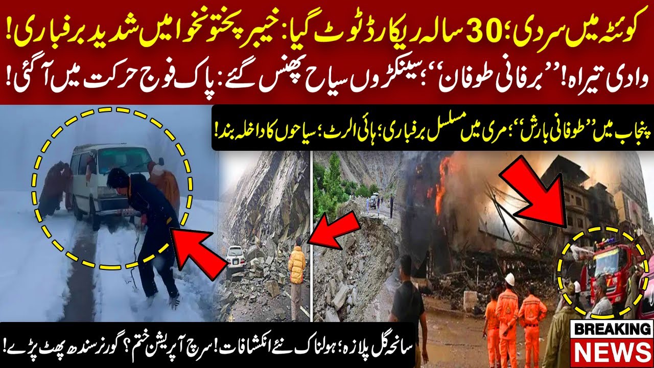 Record Cold in Quetta, Heavy Snowfall Across KP & Punjab, Gul Plaza Probe Update