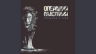 Video thumbnail of "Operatsiya Plastilin - Пёс"