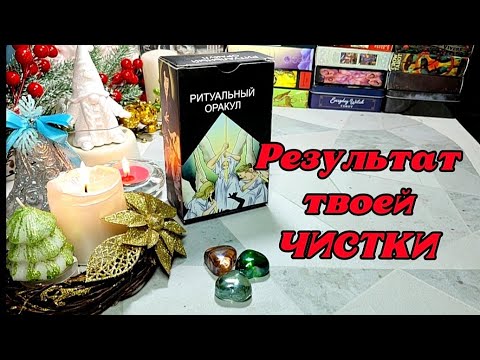 ‼️ НЕВЕРОЯТНО ‼️⚔️💥 Как прошла твоя чистка ⚖️🌳 - YouTube