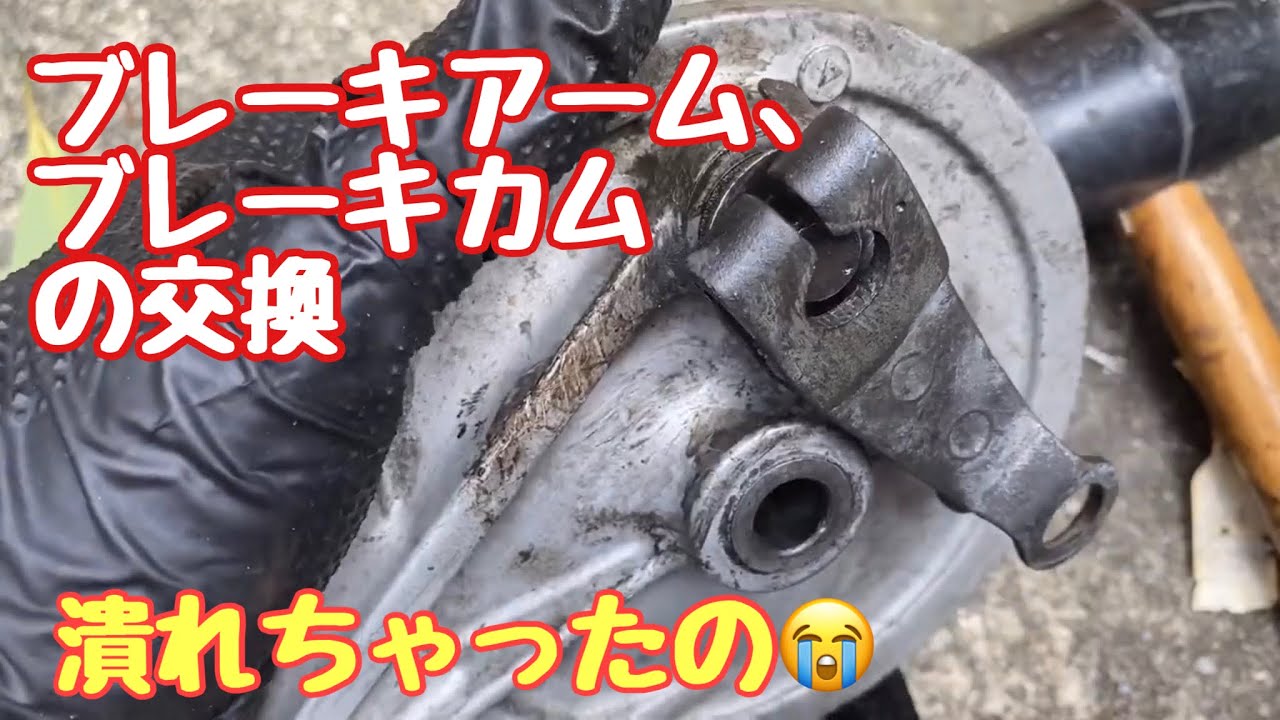 スーパーカブ90DX】変形したリアブレーキアーム、ブレーキカム等の交換