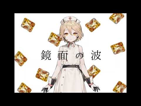 【UTAUカバー】鏡面の波/YURiKA【ナースロボ＿タイプT】