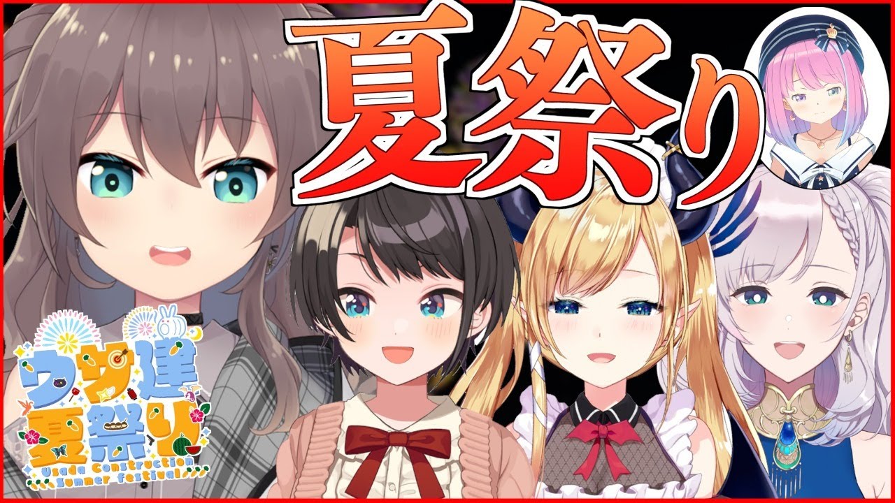 うさ建夏祭り この夏一番の思い出作りぺこ ホロライブ 夏色まつり Youtube うさ建夏祭り この夏一番の思い出作りぺこ ホロライブ 夏色まつり Youtube