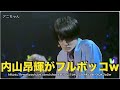 内山昂輝 の コメントが下手すぎのフルボッコ!「映画 ハイ☆スピード!」スペシャルイベント&ldquo;岩鳶中学水泳部 &rdquo;「島﨑信長 鈴木達夫 豊永利行 野島健児 日野聡」2017年 国技館